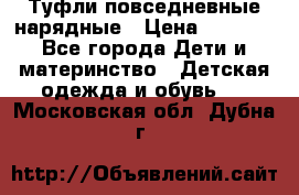 Туфли повседневные нарядные › Цена ­ 1 000 - Все города Дети и материнство » Детская одежда и обувь   . Московская обл.,Дубна г.